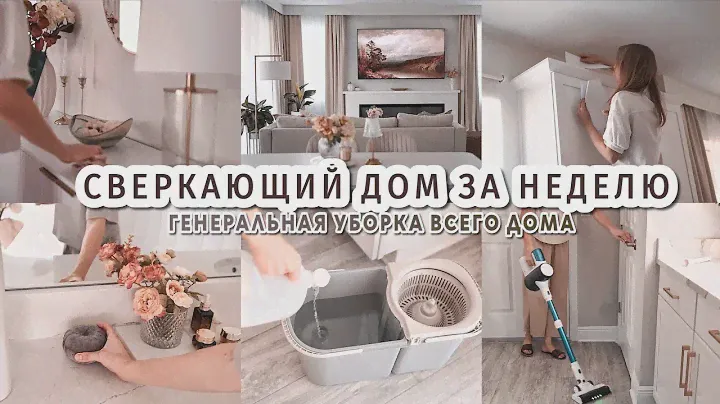 ✨️ Сверкающий дом за неделю | ГЕНЕРАЛЬНАЯ УБОРКА всего дома