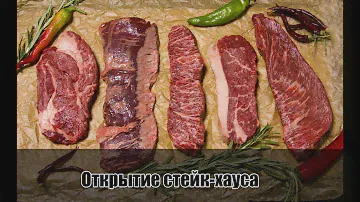 Бизенс идеи - Как открыть стейк хаус