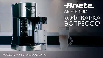 Кофеварка эспрессо Ariete 1384