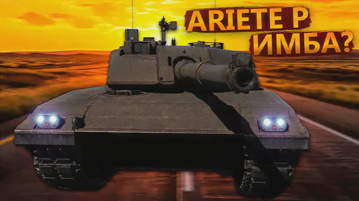 WAR THUNDER: Ariete (P) -  СИЛА АРМИИ ИТАЛИИ