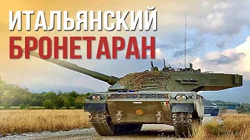 С1 Ariete - основной боевой танк Италии