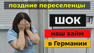 Наш Хайм! Поздние переселенцы. Распределение после Фридланда. Хайм в Германии. Жизнь в Германии.
