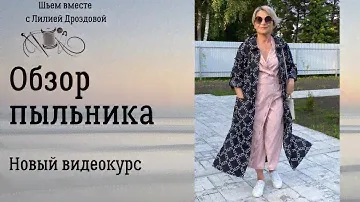 Обзор пыльника. Новый видеокурс по пошиву
