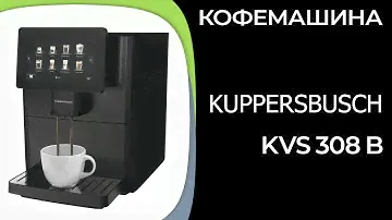 Кофемашина Kuppersbusch KVS 308 B
