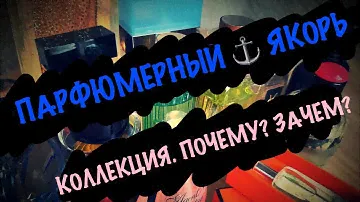 ПАРФЮМЕРНЫЕ ЯКОРЯ. И НЕМНОГО О ТОМ, КАК Я СОБИРАЮ КОЛЛЕКЦИЮ