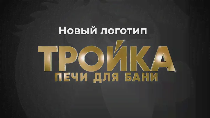Новый шильд-логотип "Тройки"