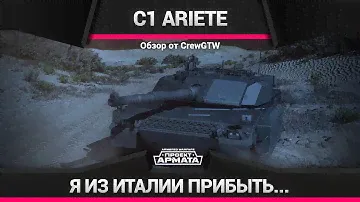 Armored Warfare - Обзор C1 Ariete