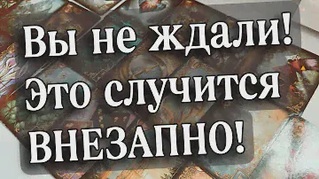 ‼️ВНЕЗАПНО И НЕОЖИДАННО!🌞Этого стоит ЖДАТЬ ⚡️вот-вот‼️