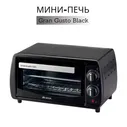 Ariete Мини-печь Мини-печь Ariete 980 Gran Gusto Black, черный