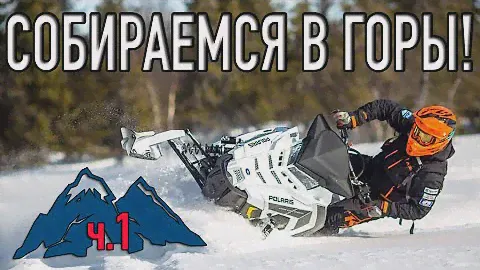 Собираемся в горы - экипировка для сноубайка и горного снегохода