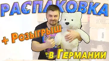 Распаковка в Германии. +РОЗЫГРЫШ. Крутые Товары. Отличные подарки к праздникам!