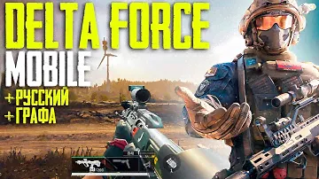 ДОБАВИЛИ РУССКИЙ ЯЗЫК DELTA FORCE MOBILE |КАК СКАЧАТЬ DELTA FORCE MOBILE
