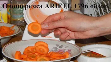 Овощерезка ARIETE 1796 обзор