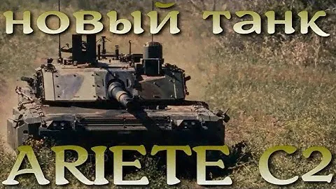 Новый итальянский танк ARIETE C2