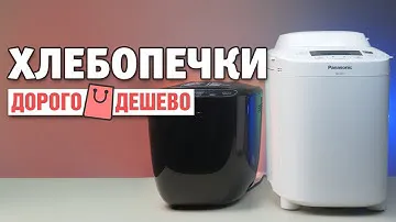 Как выбрать хлебопечку — какого бренда, за сколько денег? | ДОРОГО / ДЕШЕВО