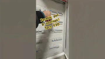 Тест УЗО и дифференциальных автоматов своими руками! В домашних условиях #электрикавдоме #тест #узо