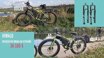 👍🚲 ВОЗДУШНАЯ ВИЛКА HIMALO ЗА 100 $ | установка вилки с амортизатором на фэтбайк