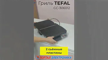 Обзор на Гриль Tefal GC 306012 в магазине "Портал"