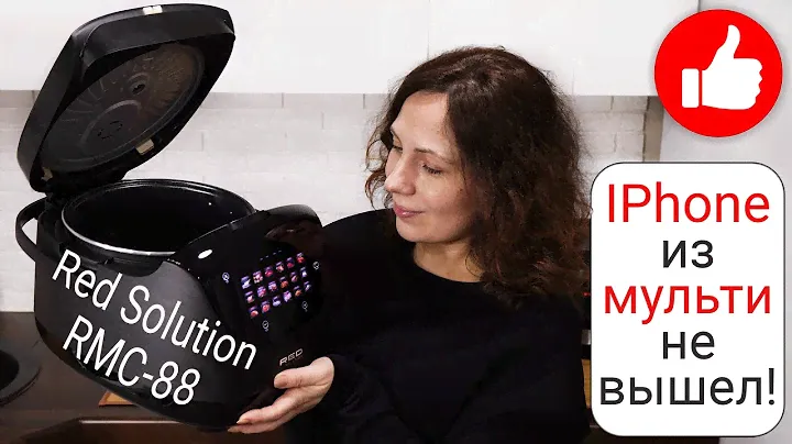 Мультиварка RED Solution RMC-88 обзор и опыт 1 год! К сожалению, из мультиварки IPhone не получился!